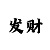时时彩后三组六杀号技巧